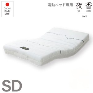 ハード 電動ベッド用マットレス SD（セミダブル） マットレスのみ〔代引不可〕〔代引不可〕