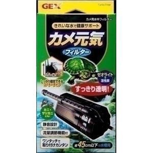 GEX（ジェックス） カメ元気フィルター （カメ用フィルター） 〔ペット用品〕〔代引不可〕