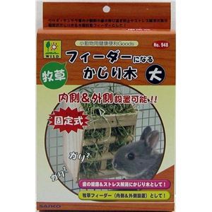 三晃商会 牧草フィーダーになるかじり木 大 （うさぎ用アクセサリ） 〔ペット用品〕〔代引不可〕