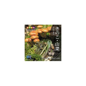 写真素材 マルク 食材の旅：8 松茸 ナメコ 椎茸（きのこ・山菜編）〔代引不可〕