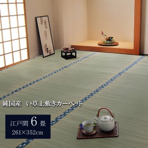 日本製 い草 上敷き/ラグマット 〔双目織 江戸間6畳 約261×352cm〕 抗菌 防臭 調湿機能付き ほほえみ 〔リビング〕〔代引不可〕