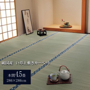 日本製 い草 上敷き/ラグマット 〔双目織 本間4.5畳 約286×286cm〕 抗菌 防臭 調湿機能付き ほほえみ 〔リビング〕〔代引不可〕