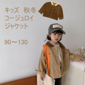 コーデュロイ コート ジャケット 男の子 女の子 子供服 春秋冬 キッズ 子ども カジュアル 防風 防寒 通学 通園 お出かけ 可愛い 長袖 ア