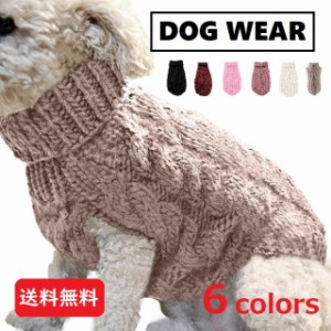 犬用 犬服 ペット ドッグウエア 服 秋 冬 ニット セーター 暖かい タートルネック シンプル かわいい