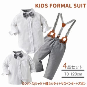 フォーマルスーツ ベビー キッズ 男の子 子供服 紳士服 長袖 ロンパース シャツ パンツ 発表会 パーティー 誕生日 七五三 入学式 卒園式