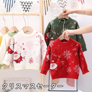 クリスマスセーター 子供服 キッズ セーター 長袖 クリスマス 上着 サンタ 可愛い 女の子 男の子 キッズ用 秋冬 防寒 保温 プレゼント