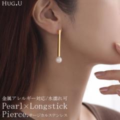 ピアス 『 サージカルステンレス 』 アクセサリー パール シルバー ゴールド 錆びにくい 金属アレルギー 金アレ シルバーピアス スティッ