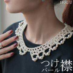 つけ襟 ネックレス パール レディース アクセサリー アクセ レイヤード 付け襟 きれいめ カジュアル フォーマル 真珠 ジュエリー 大きめ
