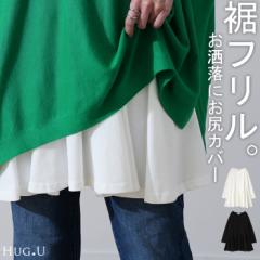 裾フリル 「お尻を可愛く隠す」 カットソー 大人 ブラウス 重ね着 レイヤード ロング Tシャツ ロンT トップス レディース ペプラム フリ