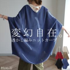 ゆったり隠す 『 モモンガカーデ 』 透かし編み 一部12月下旬入荷 メッシュ チュニック ニット サマーニット レディース カーディガン ト