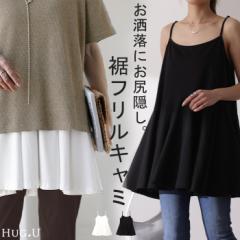 長さ 調節可能。お尻を隠す「 裾フリル キャミ 」インナー 5月下旬入荷 ペプラム フリル キャミソール レイヤード 裾 ロング お尻が隠れ