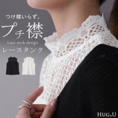 チラ見せ。襟 タンク「ちょい足し レイヤード 」 レース 一部5月下旬入荷 タンク トップス つけ襟 レース タンクトップ フリル 白 シアー