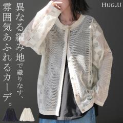  カーディガン メッシュ サマーニット レディース 長袖 透かし編み ニット カーデ メッシュカーデ ジャスト丈 トップス セーター 長い U