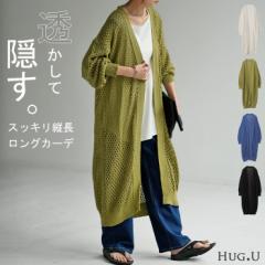  カーディガン サマーニット 長袖 ロング レディース ロングカーディガン トップス 無地 メッシュ ニット レイヤード 長い 透かし編み お