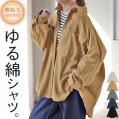 シャツ 微 起毛 綿100％ ロング レディース トップス ブラウス 羽織 レイヤード 裏起毛 重ね着 ドロップショルダー お尻が隠れる 無地 長