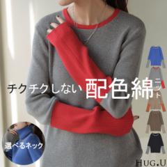 ニット 選べるネック リブ 配色 綿100％ レディース トップス 無地 長袖 ロング ストレッチ バイカラー セーター タートルネック Uネック