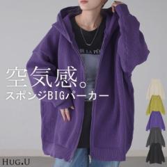 パーカー スポンジニット ニットパーカー ニット スポーティー アウター レディース ライトアウター トップス フード フーディー ビッグ 