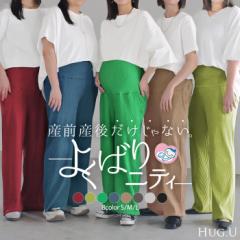 パンツ マタニティ セルフ カット レディース ボトムス カラーパンツ ワイド カラー ワイドパンツ ロング ロングパンツ 体型カバー ボト