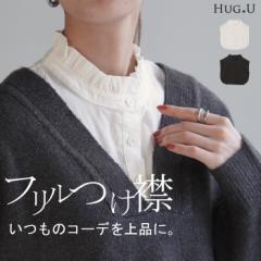 “ ズレない ” つけ襟 レイヤード レディース フリル 重ね着 付け襟 シャツ 風 無地 スタンドカラー モックネック つけえり 襟 綿100％ 