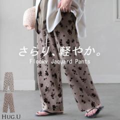  パンツ ジャガード 花柄 レディース フロッキー ワイド ワイドパンツ ロング ロングパンツ 太い 薄目 花 柄 総柄 ボトムス ボトム スト