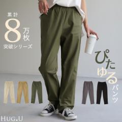 送料無料 8万枚売れたパンツの進化系【ピタゆる！テーパード】 メール便 パンツ テーパードパンツ 一部5月下旬入荷 レディース チノパン