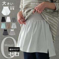 送料無料 たどり着いた締め付けゼロ。調節１秒。 付け裾レイヤード メール便 つけ裾 一部5月下旬入荷 着け裾 重ね着風 腹巻き 付け裾 体