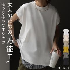  大注目「 モックネック 」華奢見せTシャツ メール便送料無料 カットソー レディース トップス フレンチスリーブ 半袖 ティーシャツ ボッ