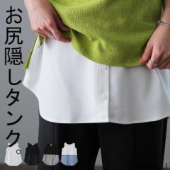 痩せました!? お尻隠し レイヤード タンク メール便 送料無料 シャツ トップス ストライプ ストライプシャツ ブラウス タンクトップ 黒