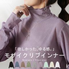 ゆるめ「ピチっとしない シアーインナー 」シースルー メール便 トップス レディース シアー リブ シアートップス レイヤード ハイネック