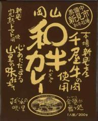 哲多すずらん食品加工 岡山県名産黒毛和牛千屋牛使用のご当地カレー【岡山 和牛カレー】(200g)
