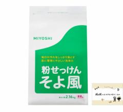 ミヨシ そよ風 洗濯洗剤 粉せっけん 粉石鹸 粉末 微香 フローラル 2.16kg おまけつき