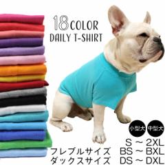 【300円クーポン付き】ペットウェア ペット服 ドッグウェア 大型犬 服 犬 夏服 綿100% Tシャツ 無地 シンプル コット