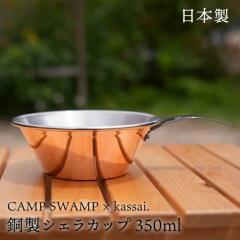 �y���{���z CAMPSWAMP �~ kassai. ���� �V�F���J�b�v 350ml �� �`�^�� ���� �A�E�g�h�A �L�����v �o�[�x�L���[ �H�� �X�^�b�L���O �R���p