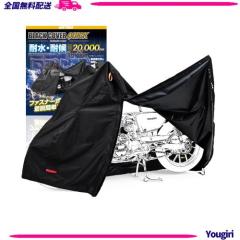 デイトナ(Daytona) バイクカバー 耐水圧20,000mm 湿気対策 耐熱 開閉ファスナー付き ブラックカバーWRLite クイック LLサイズ 48308