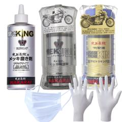 NAKARAI メッキング ミガキング サビトリキング 作業用手袋マスク付