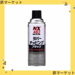 イチネンケミカルズ(Ichinen Chemicals) 車用 アンダーコート剤 ラバーチッピング ブラック 420ml NX4