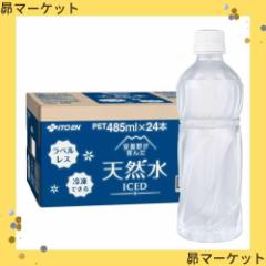 【Amazon.co.jp限定】「 伊藤園 天然水」 ラベルレス 485ml×24本 軟水 ナチュラルミネラルウォーター 冷凍兼用ボトル