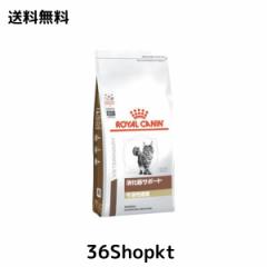 ロイヤルカナン 療法食 消化器サポート可溶性繊維 ドライ 猫用 2kg