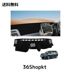 ランドクルーザー プラド 150系 後期 専用 ダッシュボードカバー Prado