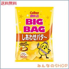 ポテトチップス] カルビー ポテトチップス ビッグバッグ しあわせバタ