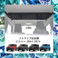 新型スズキジムニー 収納ラック JB64ジムニーシエラJB74 収納トランク