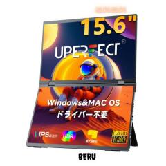 UPERFECT デュアル モバイルモニター 15.6インチ ドライバー不要 2画面