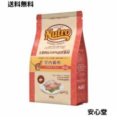 Nutro ニュートロ ナチュラル チョイス キャット 室内猫用 アダルト チキン 500g キャットフード【香料・着色料 無添加/合成の酸化防止剤