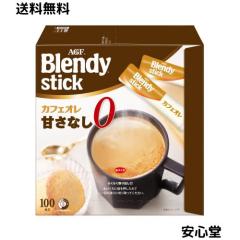 AGF ブレンディ スティック カフェオレ 甘さなし 100本 【 スティックコーヒー 】【 無糖 】