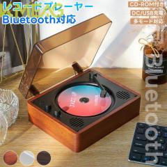 CDプレーヤー 卓上置き式 音楽再生/語学学習/胎児教育 Bluetooth スピーカー レトロ レコード CDスピーカー レコードプレーヤー Bluetoot