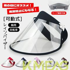 レインバイザー 可動式 フェイスカバー 雨 自転車 雨具 梅雨 雨の日 高品質 フェイスシールド 雨よけ ハットキャップ 飛沫防止 ズレない