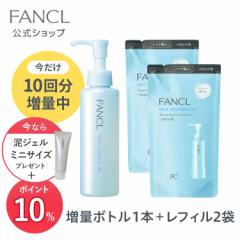 【プレゼント付き】マイルドクレンジング オイル 1本(増量) + レフィル2袋セット [ファンケル マイルドクレンジングオイル クレンジン