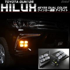 GUN125 ハイラックス LEDデイライト付き フォグランプ カバーウインカー トヨタ GUN125 ハイラックス LED デイライト 4EYES フォグランプ