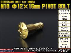 �z���_�p SUS�X�e�����X ���o�� �z�[���w�b�h �T�C�h�X�^���h �s�{�b�g�{���g M10 P=1.25 ��12�~16mm �S�[���h TH0456