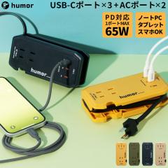 humor handy Next �d���^�b�v USB�t�� PD65W �}���[�d�Ή� �y �[�d�� Type-C�~3 / AC �R���Z���g�~2 �m�[�gPC �^�u���b�g �X�}�z �[�d ��
